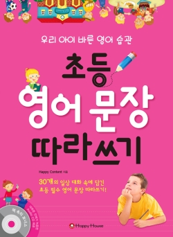 초등 영어 문장 따라쓰기